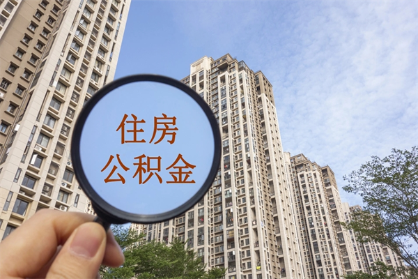 湖南住房公积金管理中心地址在哪里（湖南住房公积金管理中心联系方式）