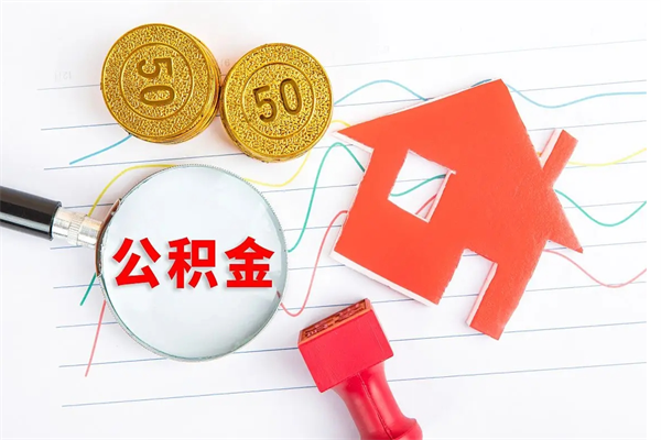 湖南临夏州公积金提取的条件（湖南临夏州公积金提取需要的材料）